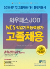 와우패스 JOB NCS 직업기초능력평가 고졸채용
